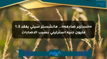 «خسائر صادمة».. مانشستر سيتي يفقد 1.3 مليون جنيه إسترليني بسبب الإصابات